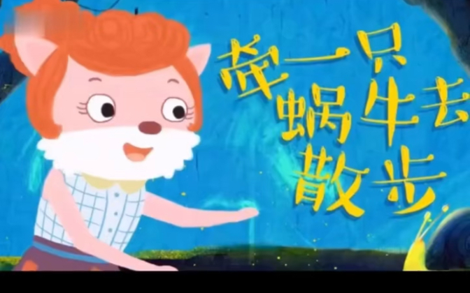 牵一只蜗牛去散步，让我们家长放慢脚步，陪着孩子慢慢地感受这个世界
