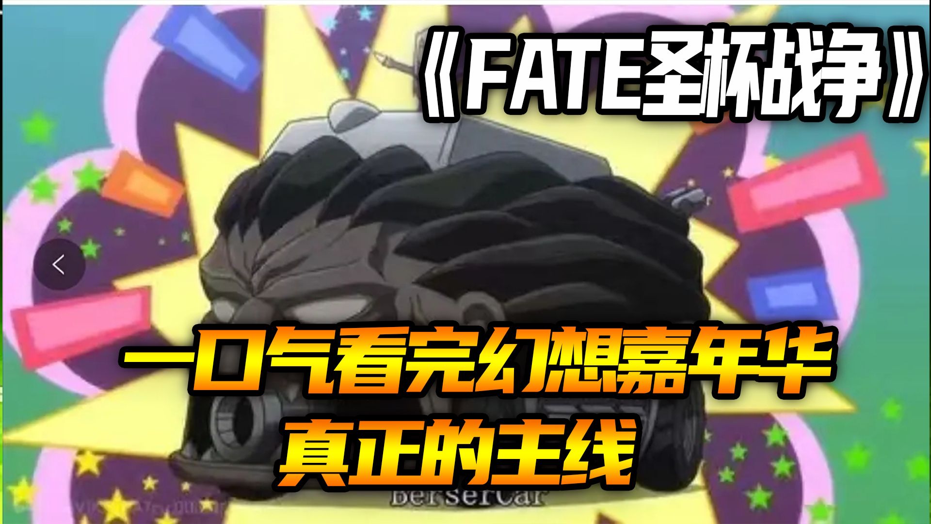 一口气看完FATE真正的主线，幻想嘉年华