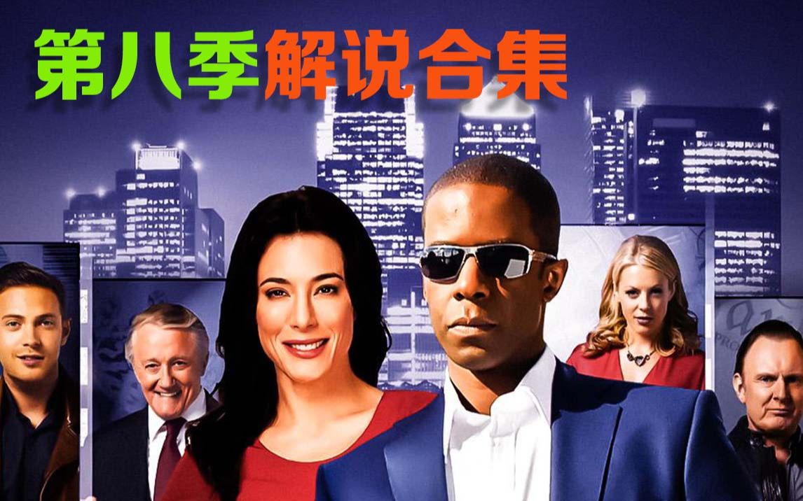 《飞天大盗》最终季！！！诈骗团伙最终的归宿！第八季解说合集