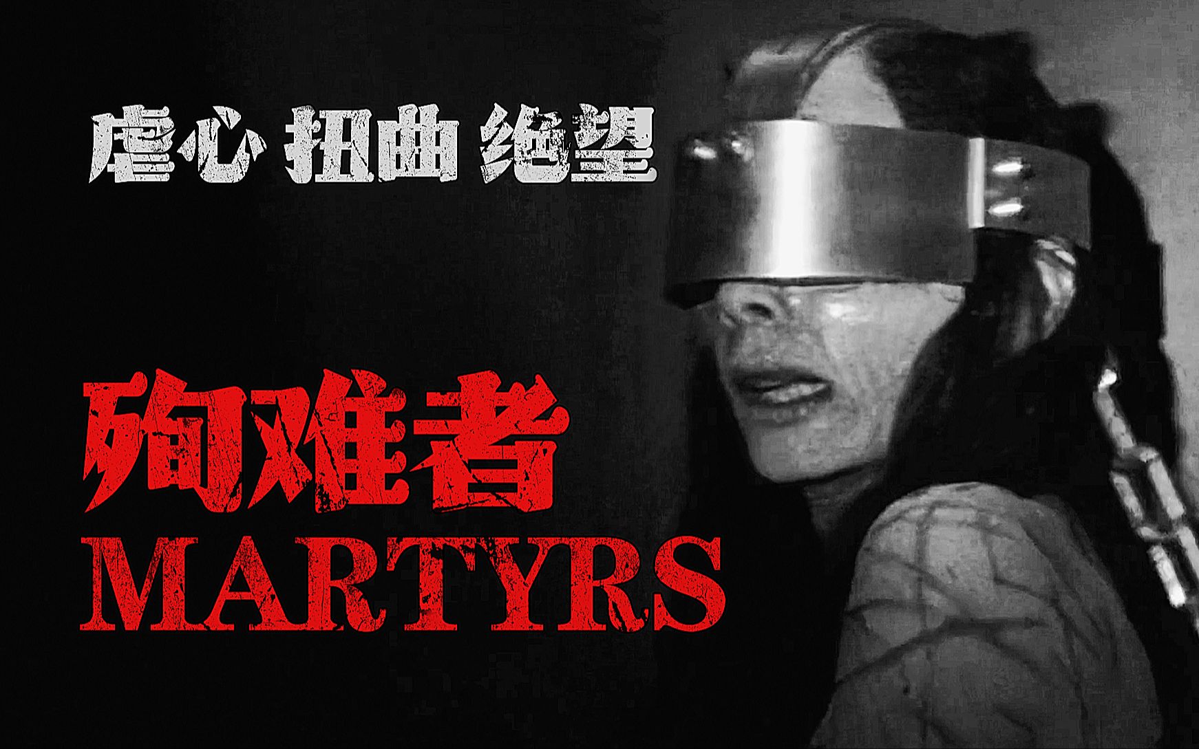 它是最极端的宗教恐怖片 也是恐怖片迷心中最令人不安的电影《殉难者》