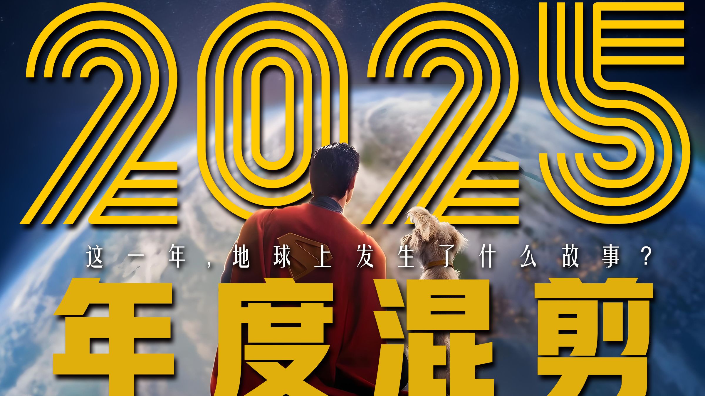 2025，人类写下了哪些故事?