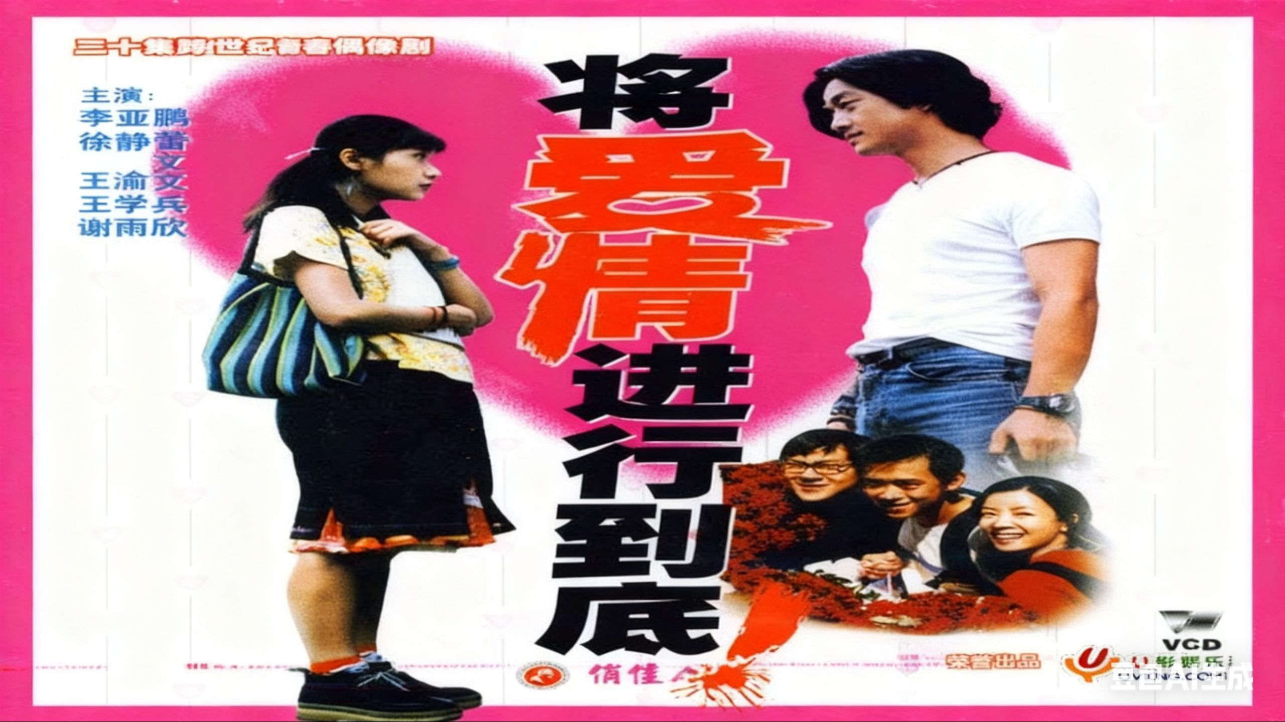 《将爱情进行到底》20集国语无字(1998)