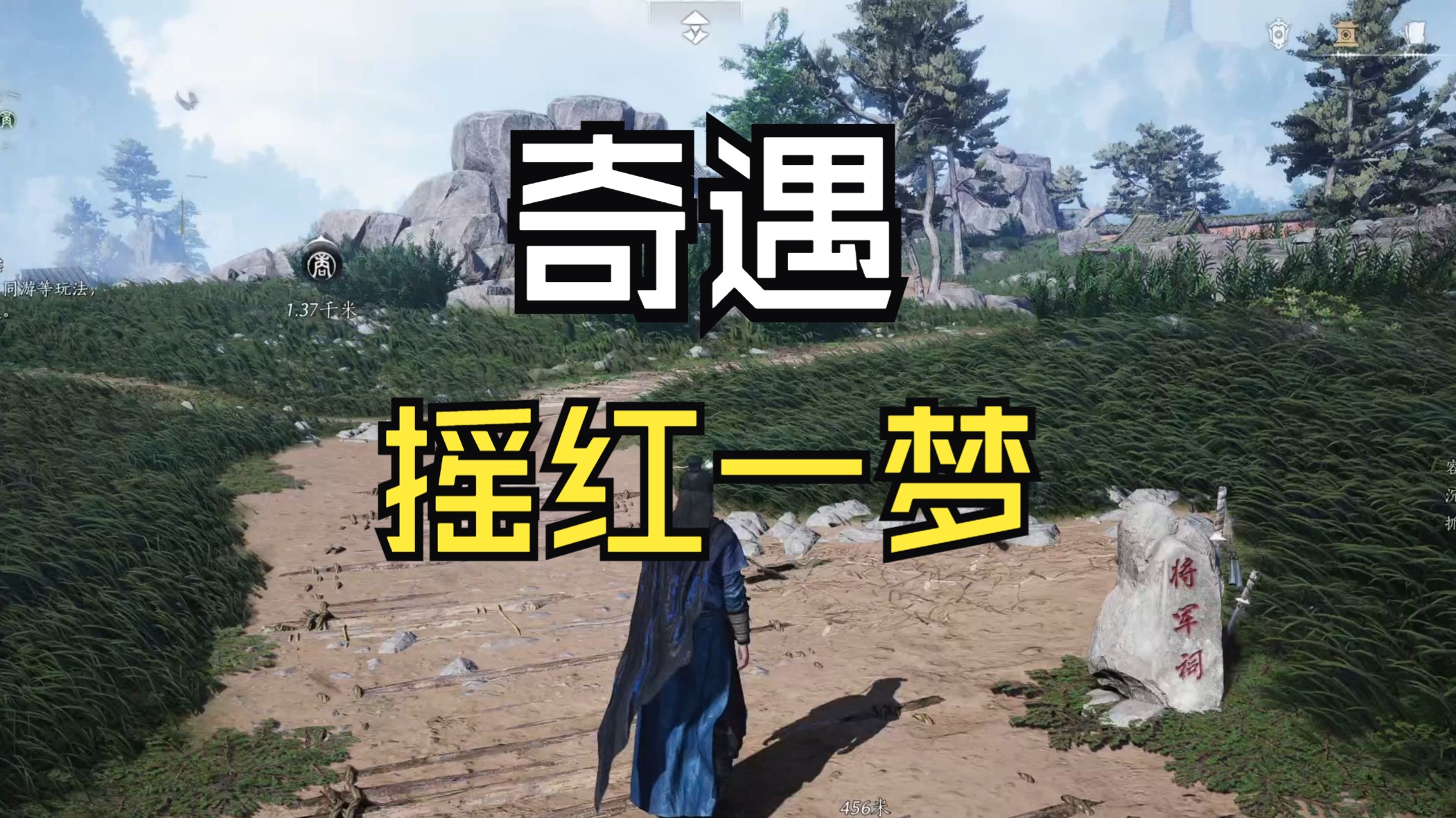 【燕云十六声】奇遇·摇红一梦 | 全流程不废话