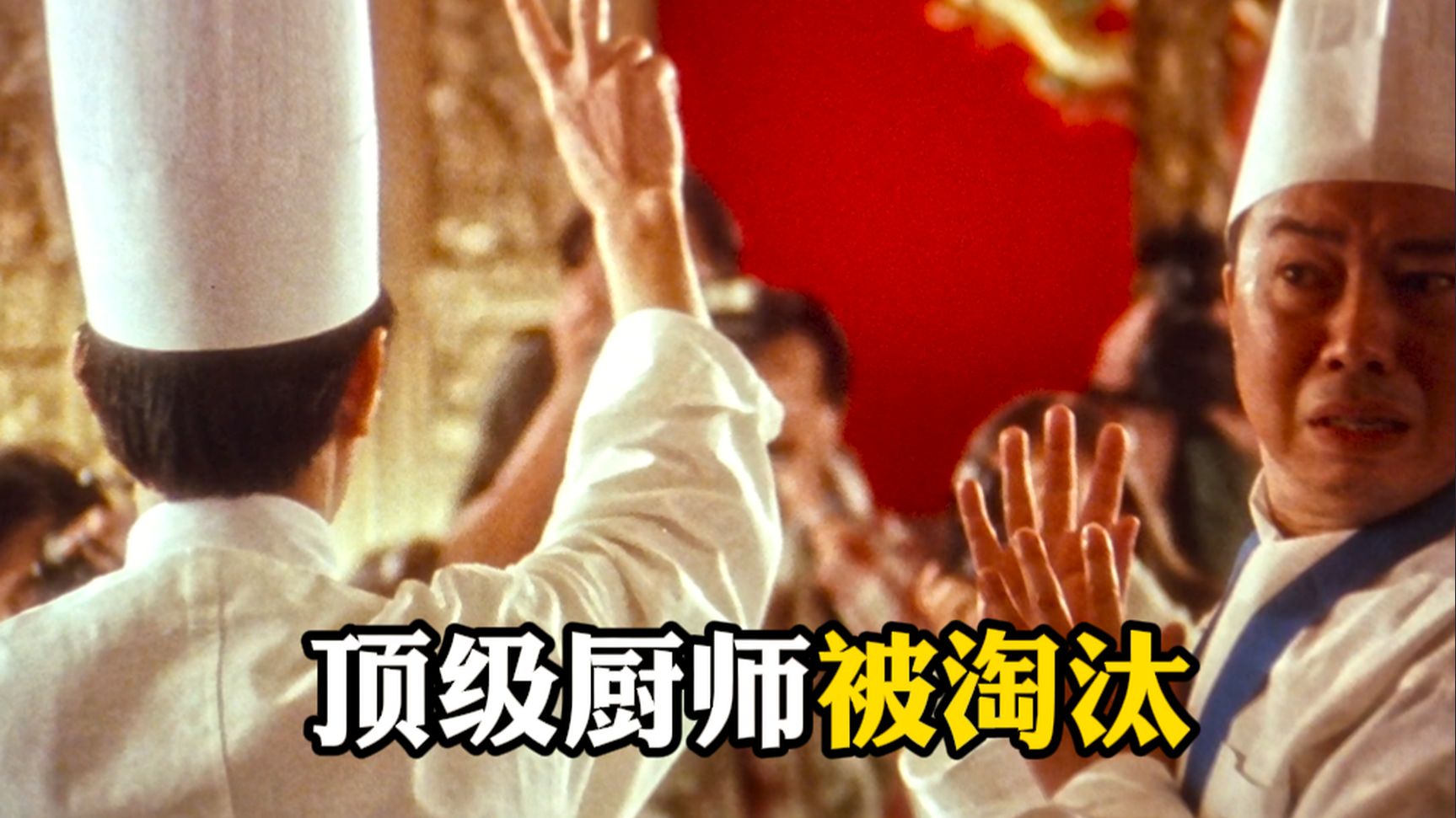【食神】精彩看点2-顶级厨师参加食神争霸，不料却因细节被判0分