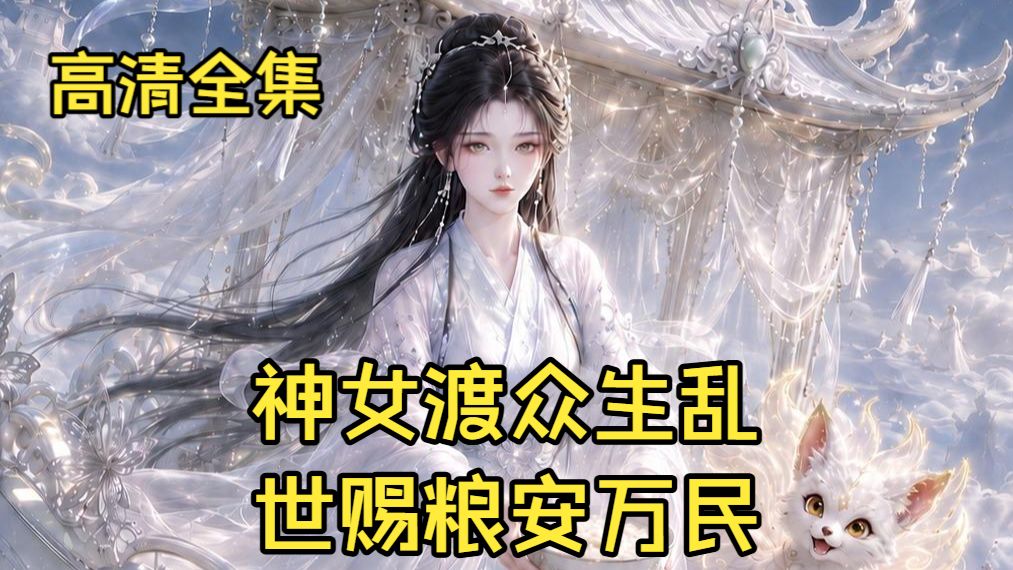【神女渡众】漂亮小姐姐普渡众生啦！