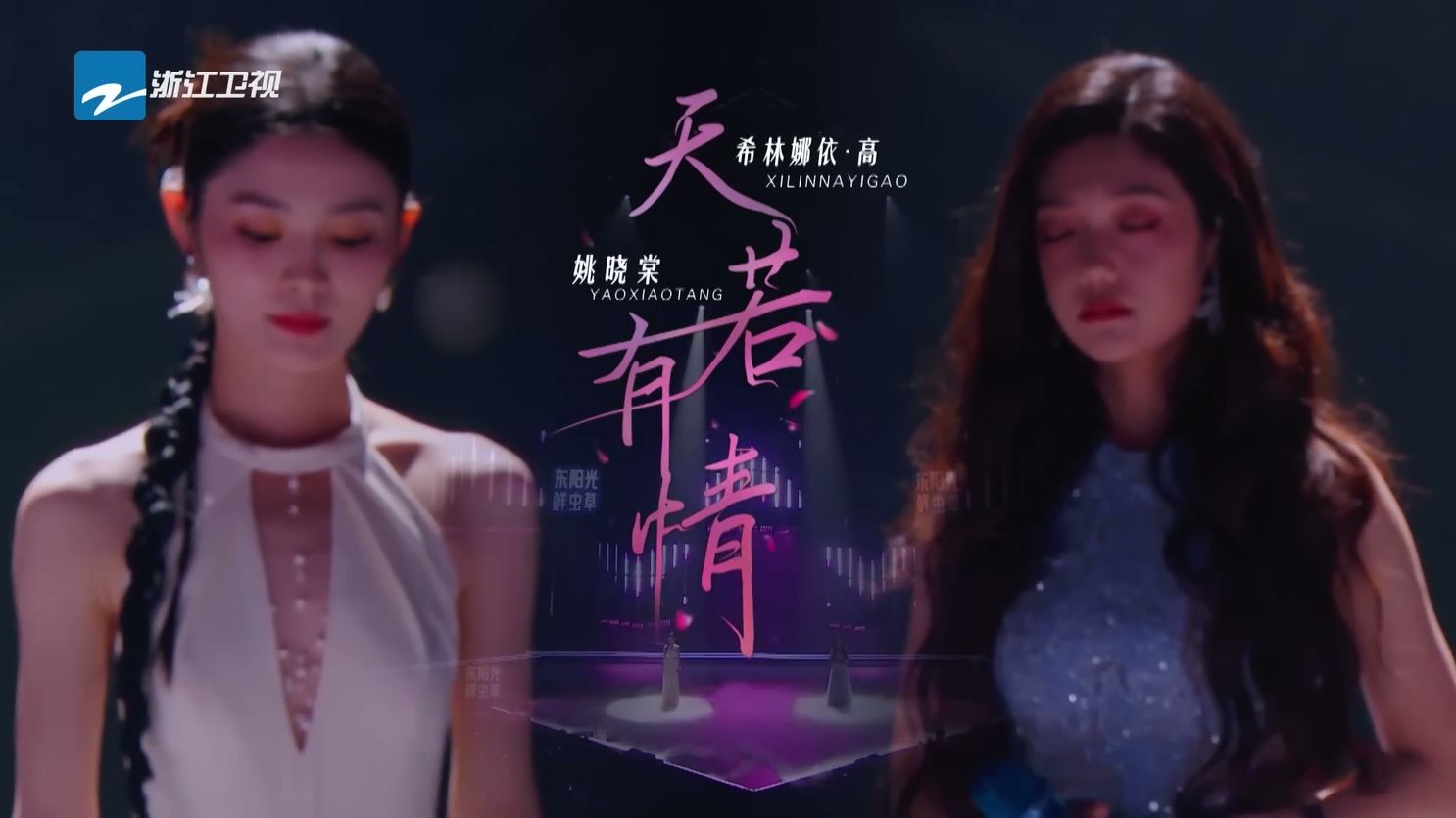 姚晓棠 希林娜依·高《天若有情》