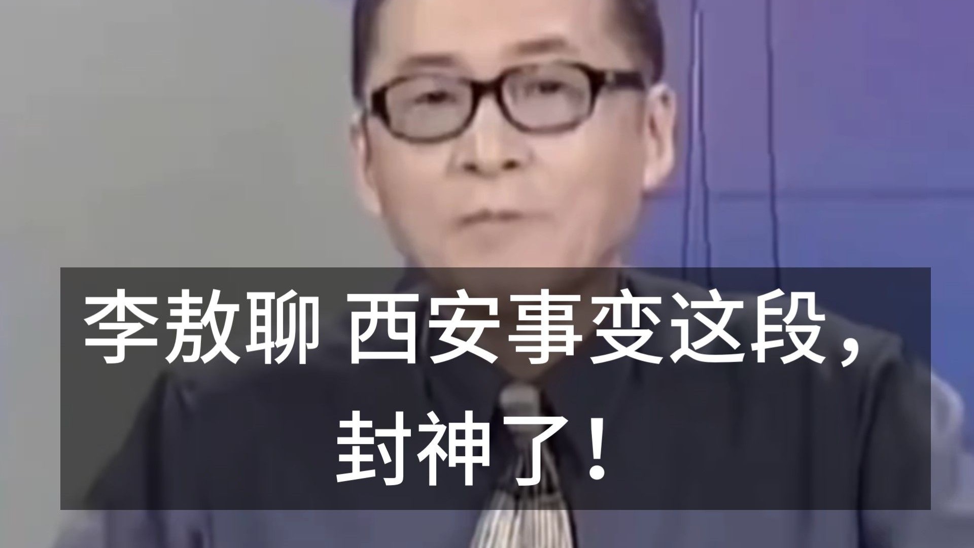李敖谈西安事变 ，角度刁钻，精彩绝伦!