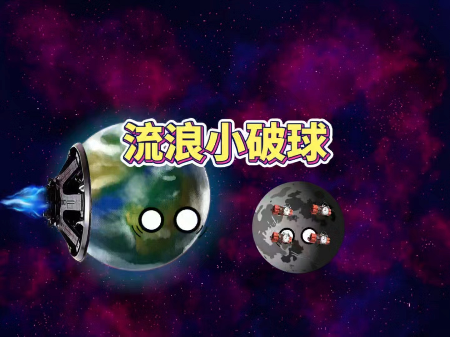 流浪小破球