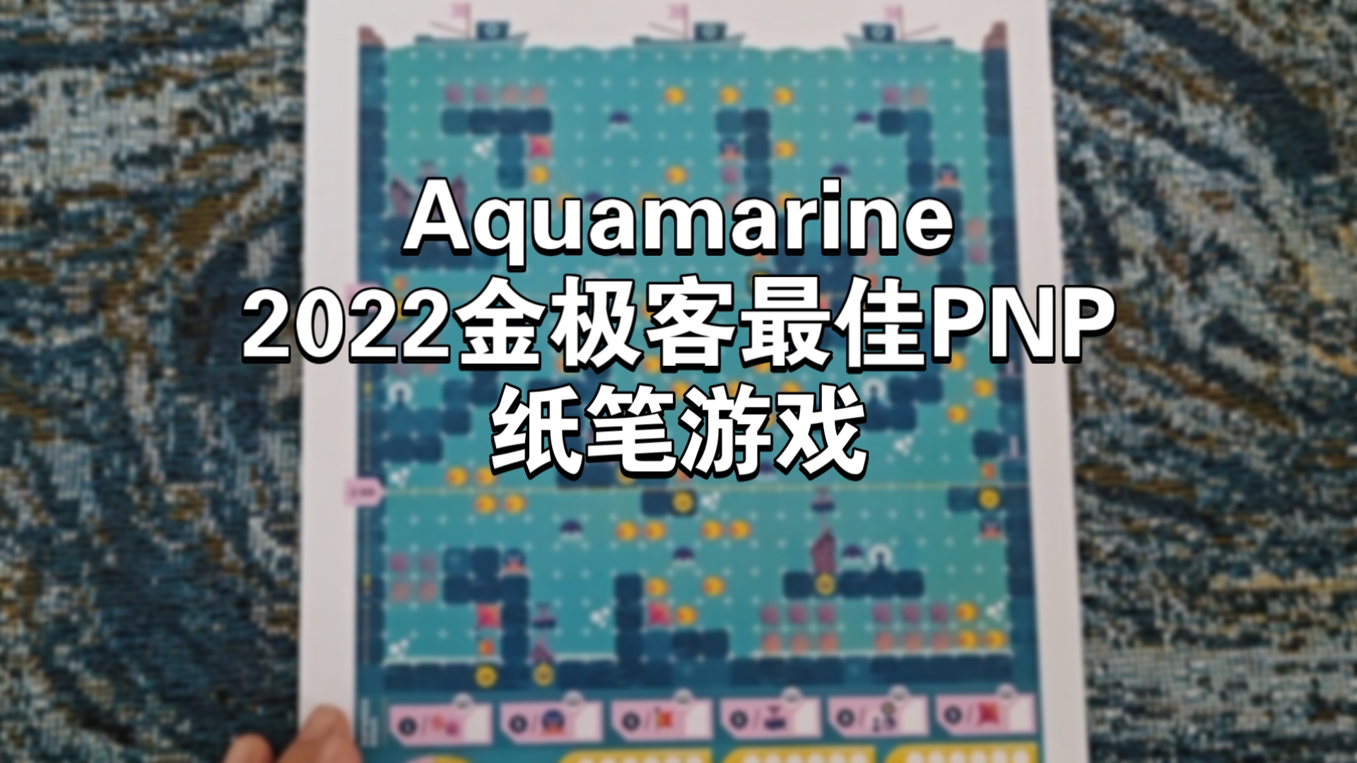 2022金极客最佳pnp桌游——Aquamarine