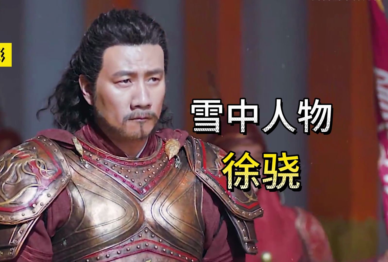 《雪中悍刀行》徐骁：雪中真正主角，三十万铁骑共主！