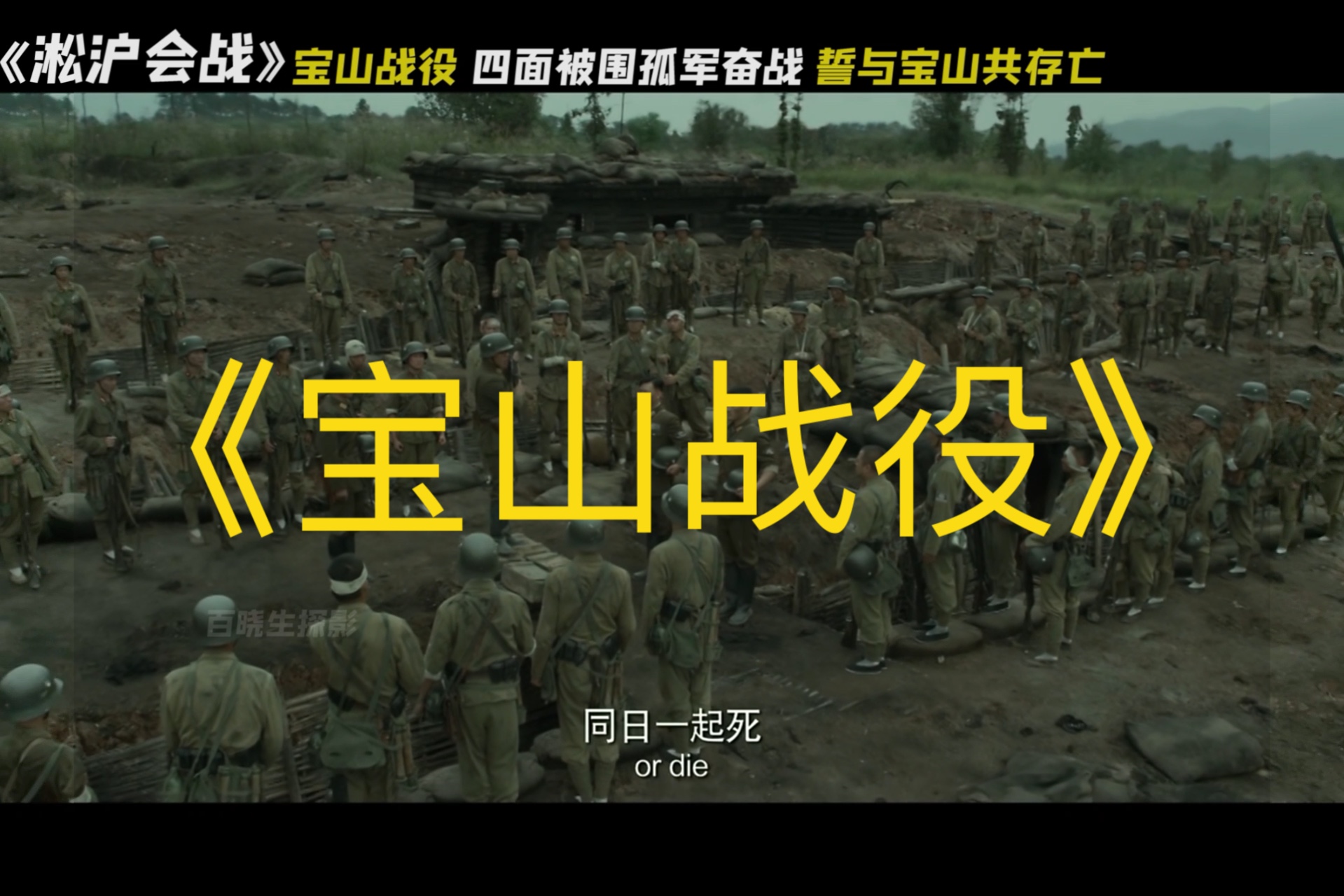 一口气看完《捍卫者》淞沪会战最前线宝山战役，悲壮的姚子青营，孤军面对日军海陆空联合进攻，以身炸坦克，以血卫中华！“子青守土有责，誓与宝山共存亡”