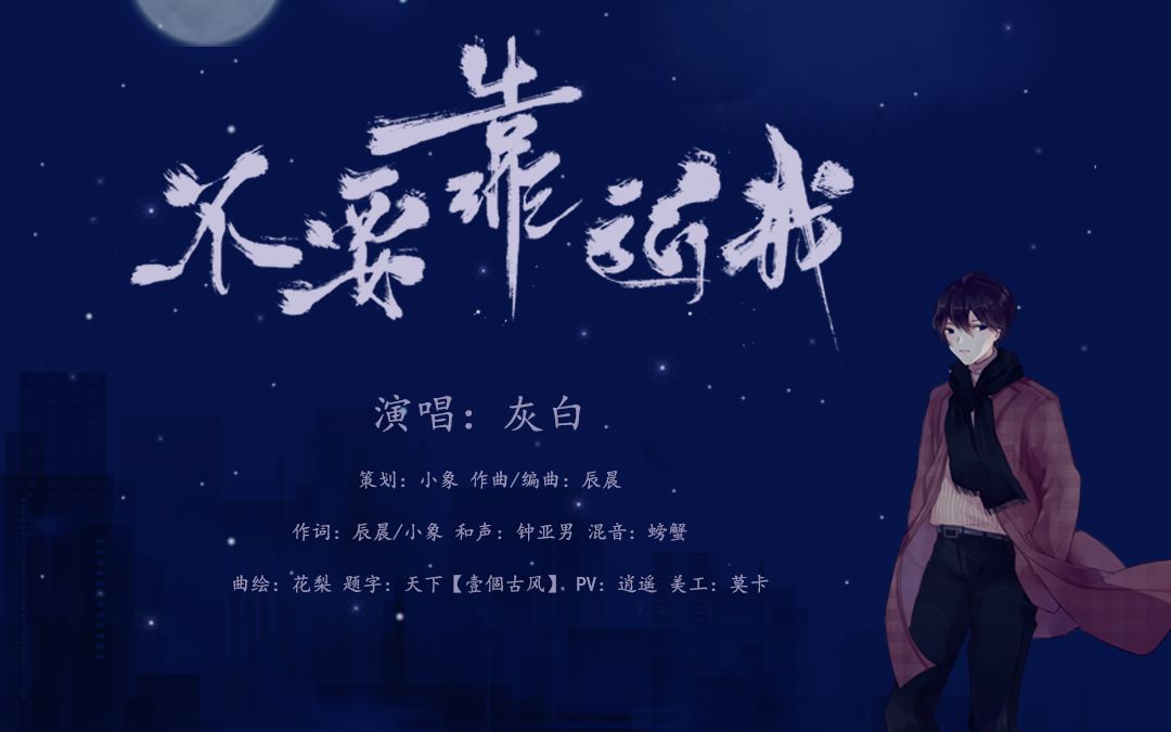 不要靠近我