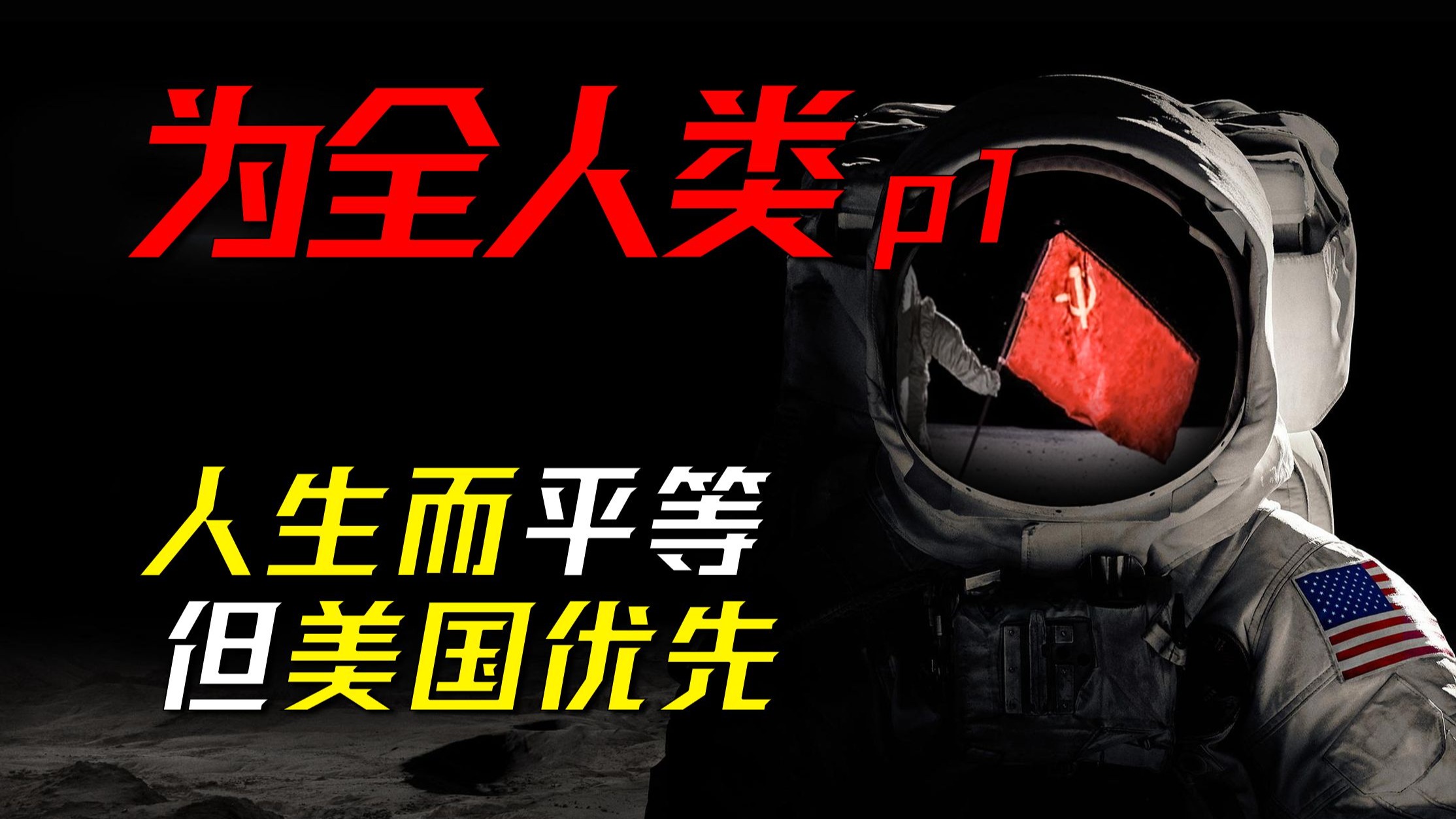 当苏联击败美国，人类航天史上最灿烂的赛跑《为全人类第一季》第一集
