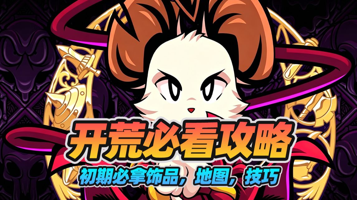 【挖掘者米娜】开荒困难？我来助你！避雷点！强力饰品，必开地点等15条攻略帮你度过尴尬期！爽玩（受苦）！
