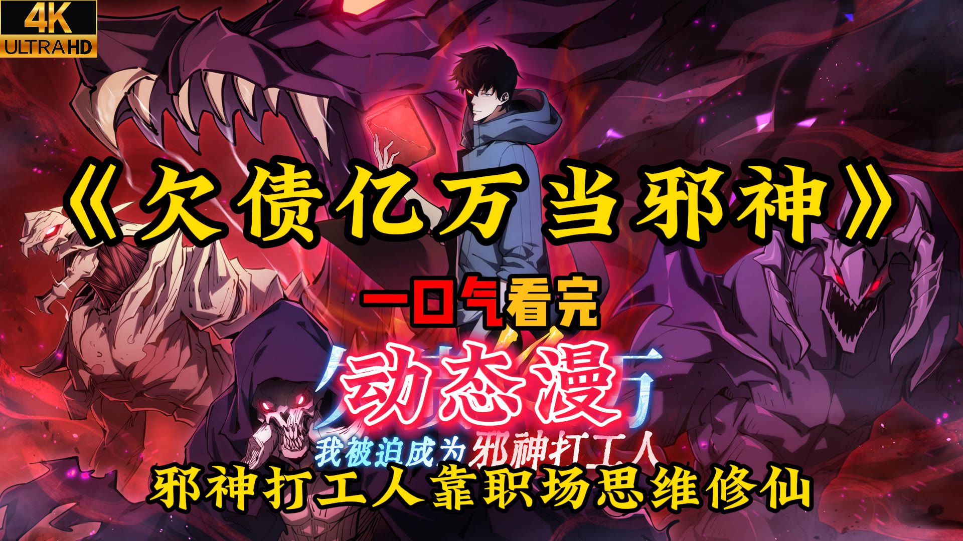 一口气看完 | 动态漫【最新合集】《欠债亿万当邪神》