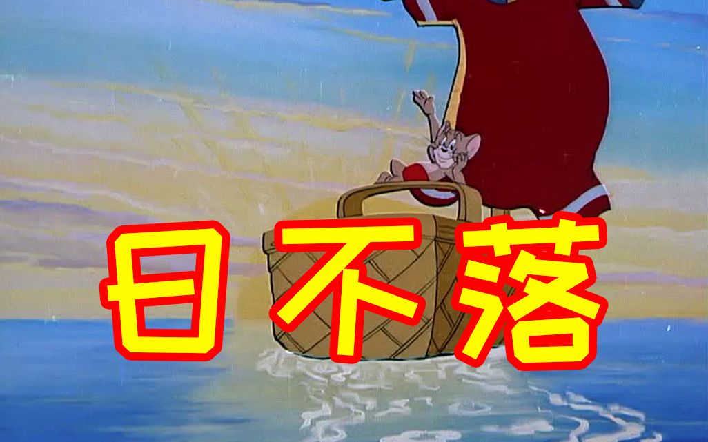 【猫和老鼠】日不落