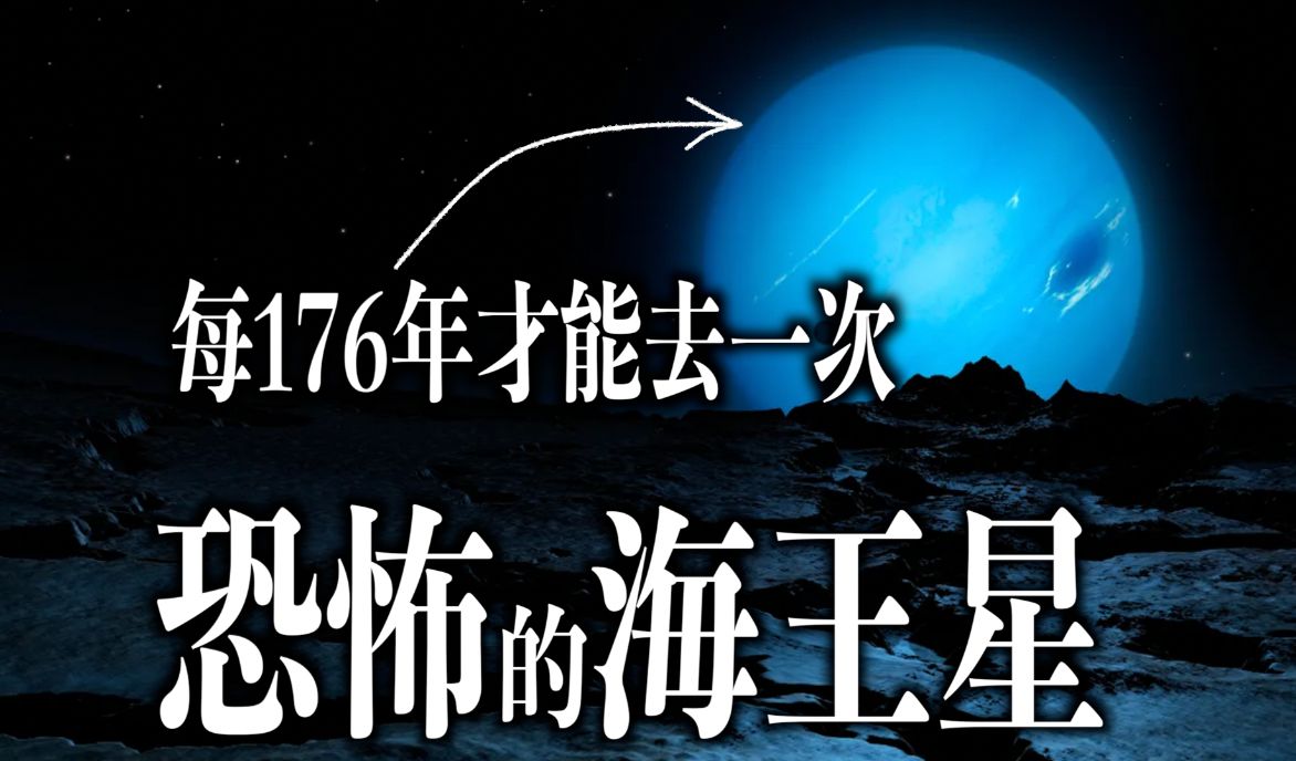 海王星并不是深蓝色，我们都被旅行者2号骗了｜太阳系行星
