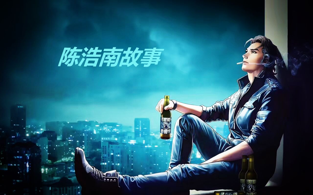 番外篇-陈浩南故事