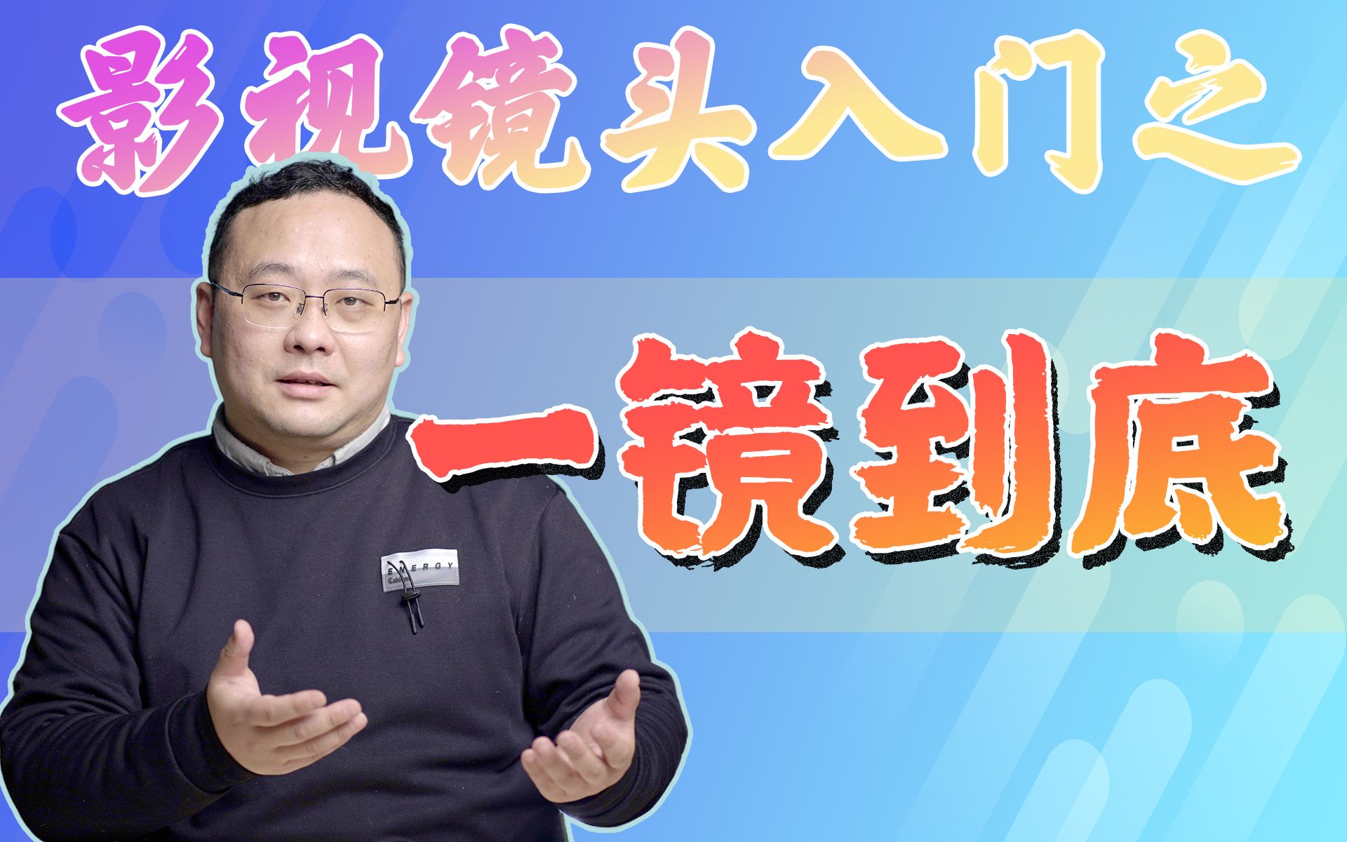 【Marsh侃镜头】一镜到底与长镜头的区别！七分钟告诉你