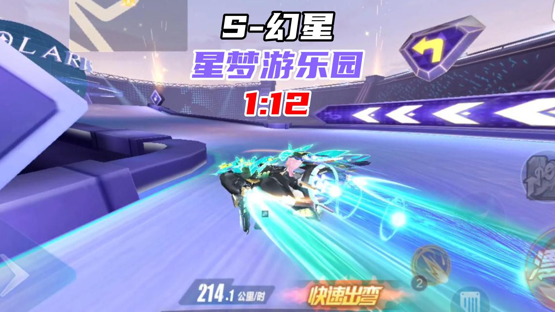 跑法再改进 幻星游乐园12！