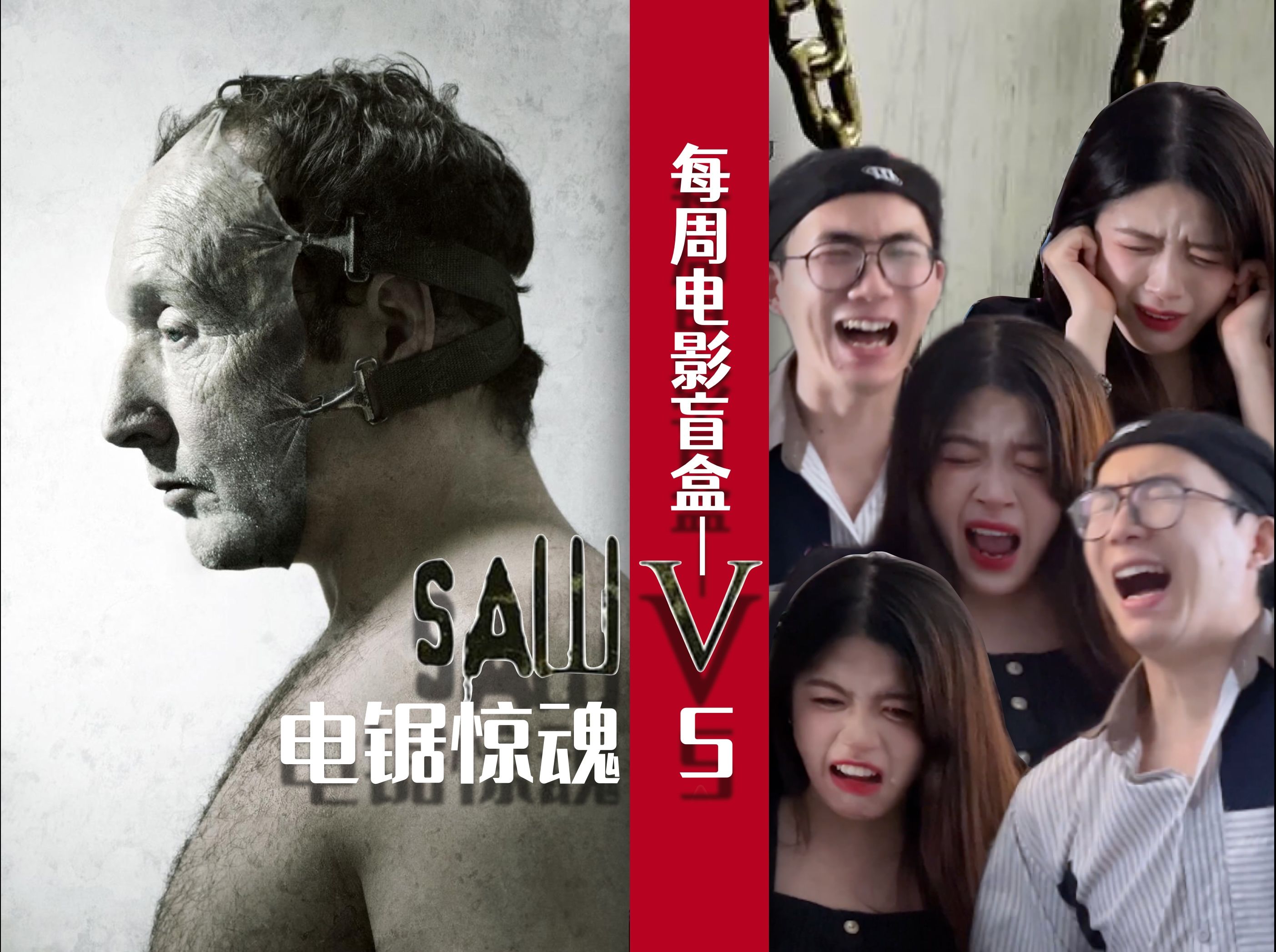 竖锯：收徒！（前方大量尖锐爆鸣⚠️）【电锯惊魂5 reaction】