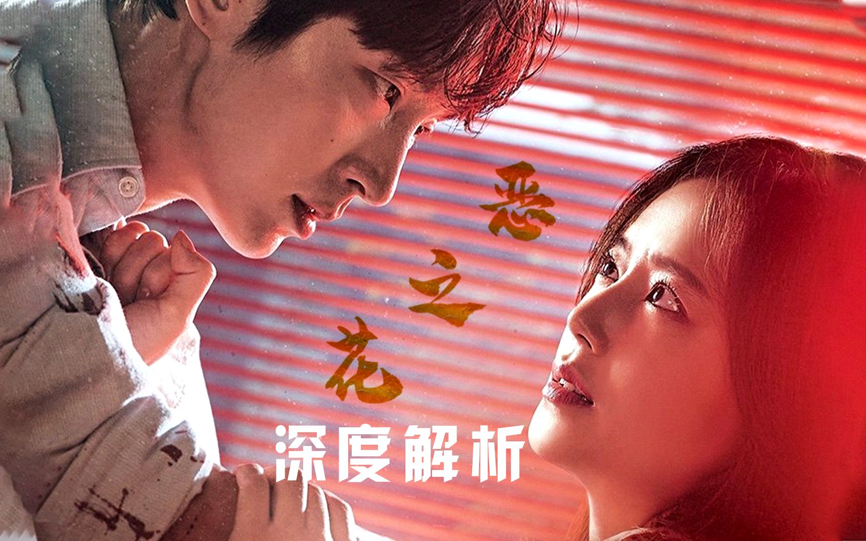 《恶之花》精讲合集