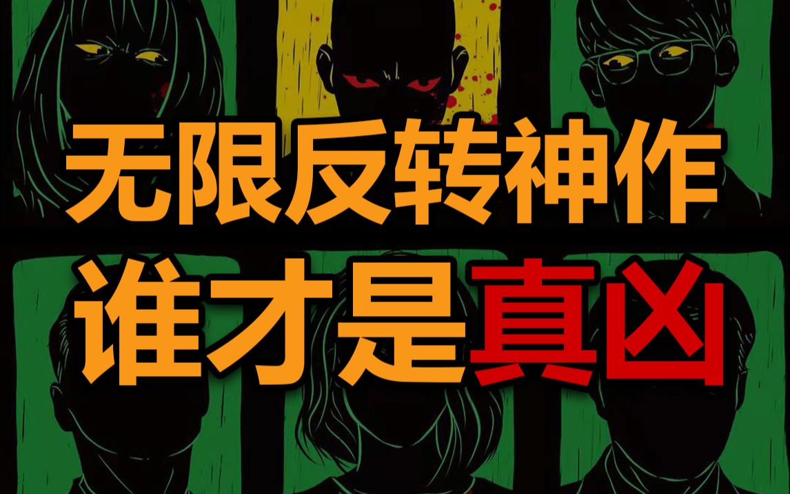 《全员嫌疑人》：你绝对猜不到结尾的死亡游戏