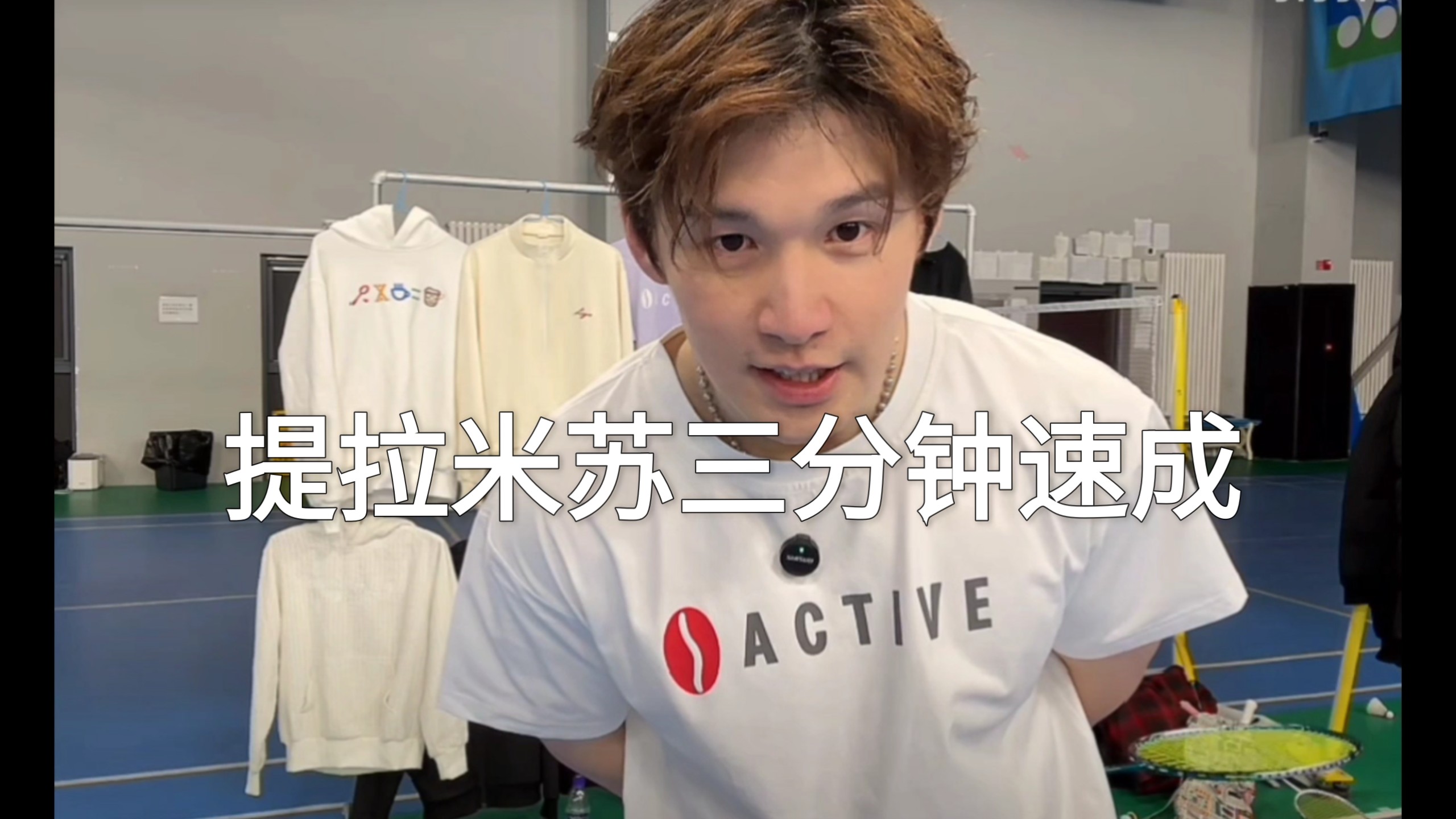提拉米苏三分钟速成 李宇轩教练讲解