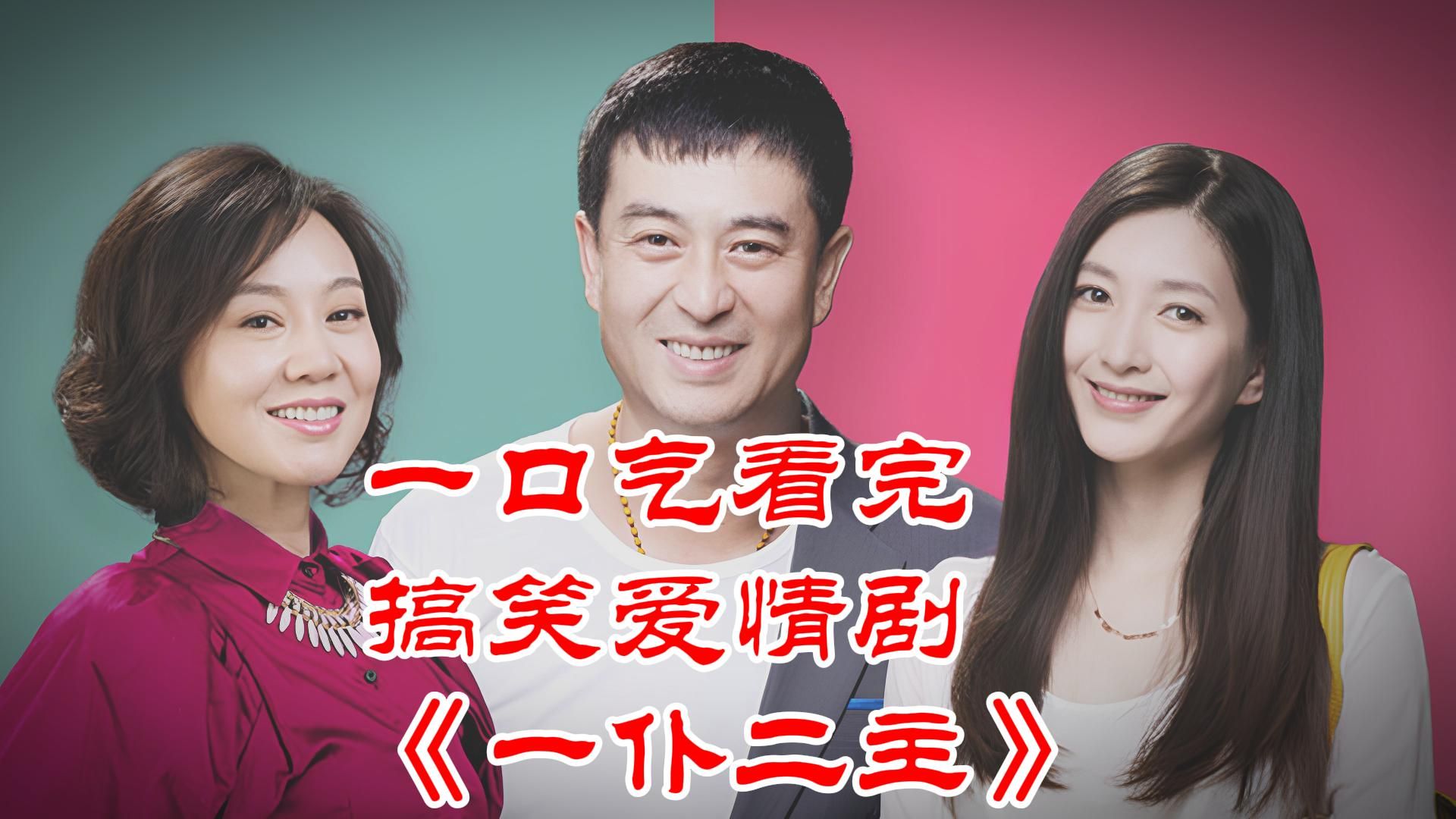 一口气看完爆笑爱情喜剧《一仆二主》