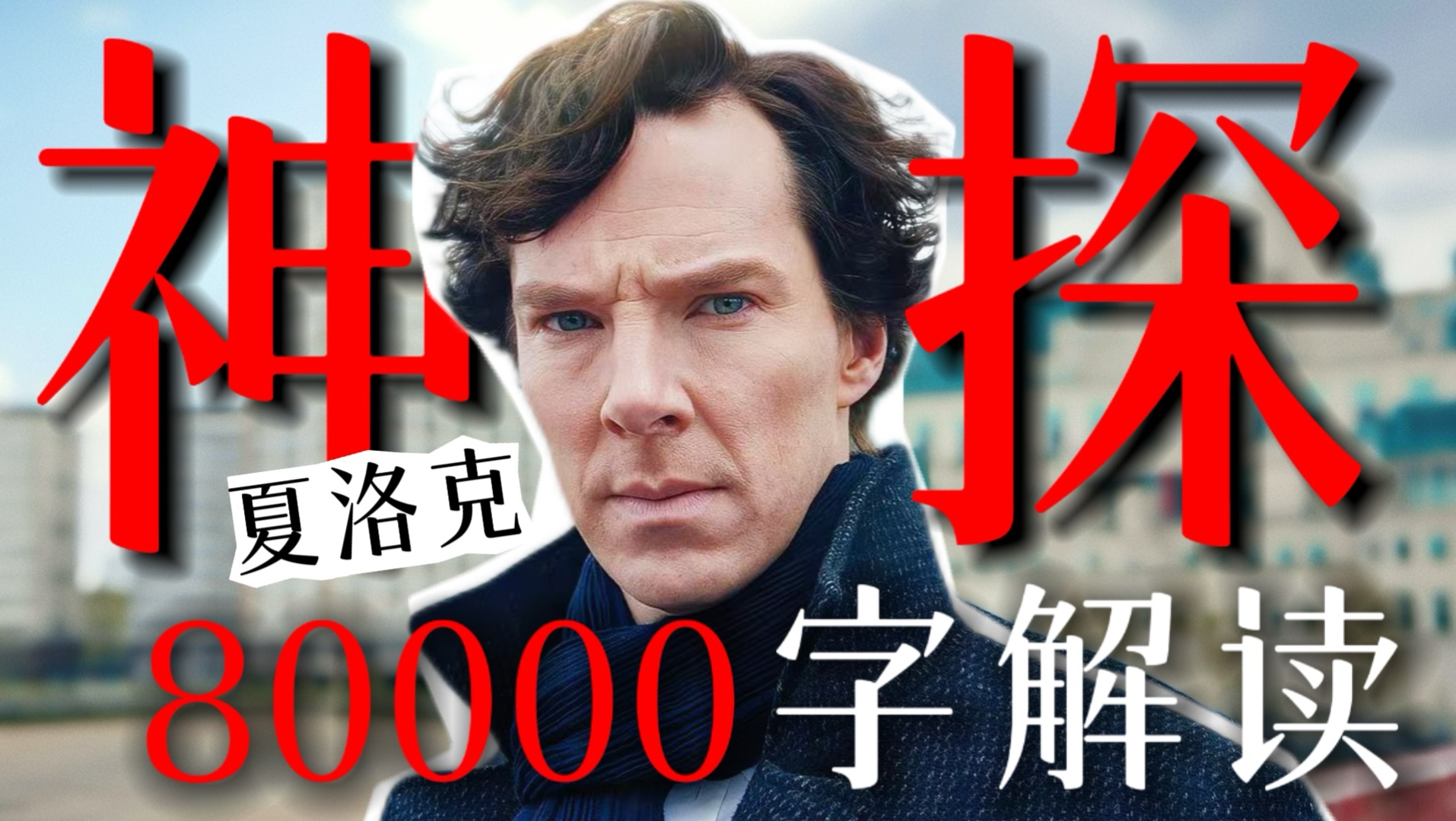 首相亲自催更的神剧？耗时50天！80000字解析经典悬疑神作！《神探夏洛克》