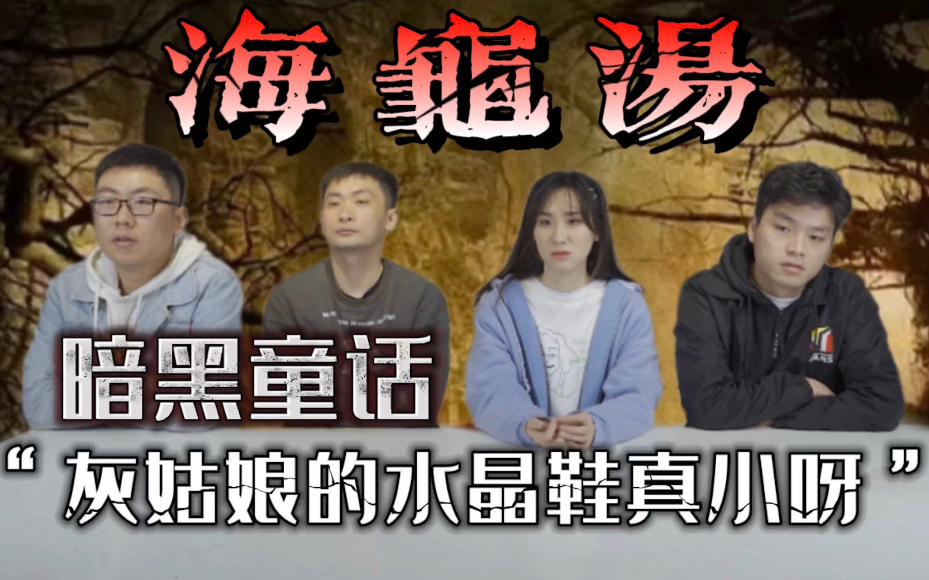 【海龟汤】水晶鞋竟和王子特殊癖好有关,这还是你熟悉的灰姑娘吗？