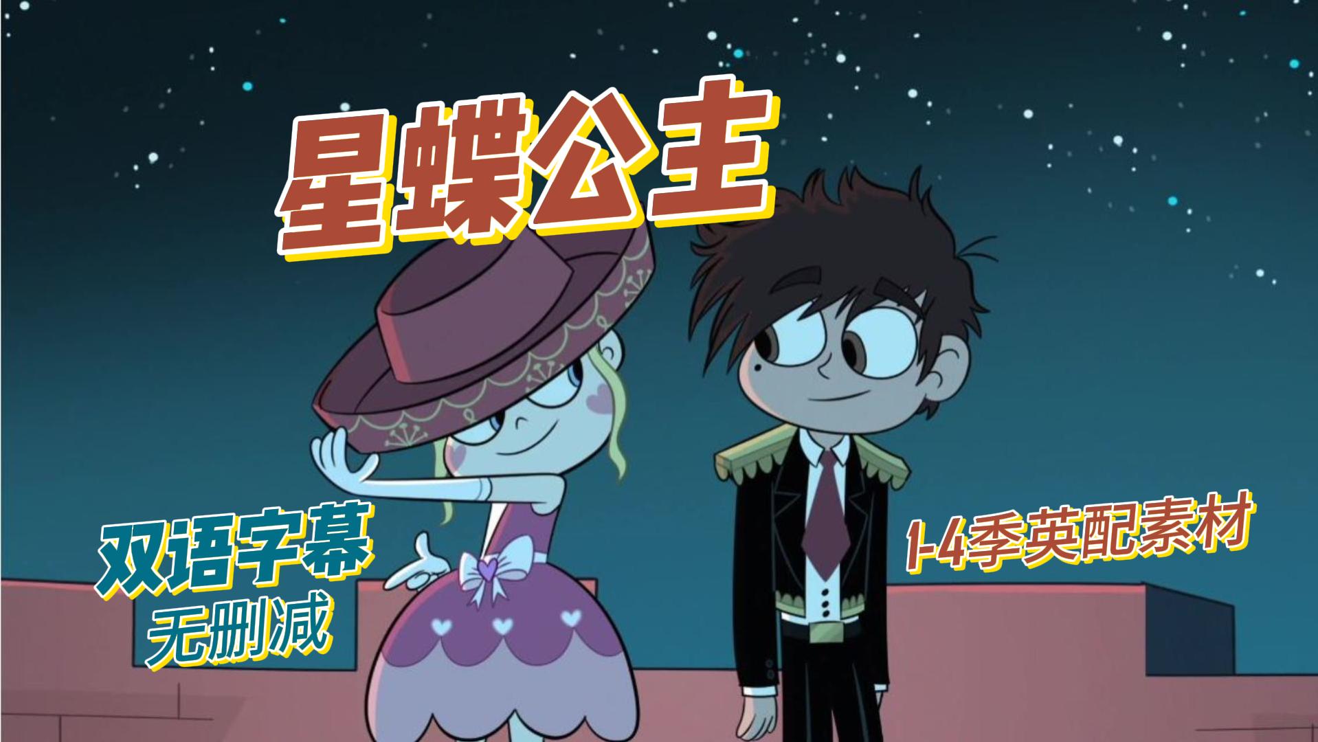 【星蝶公主】第四季英配双语字幕学习素材 (2019) 最后的最后只想和你相拥