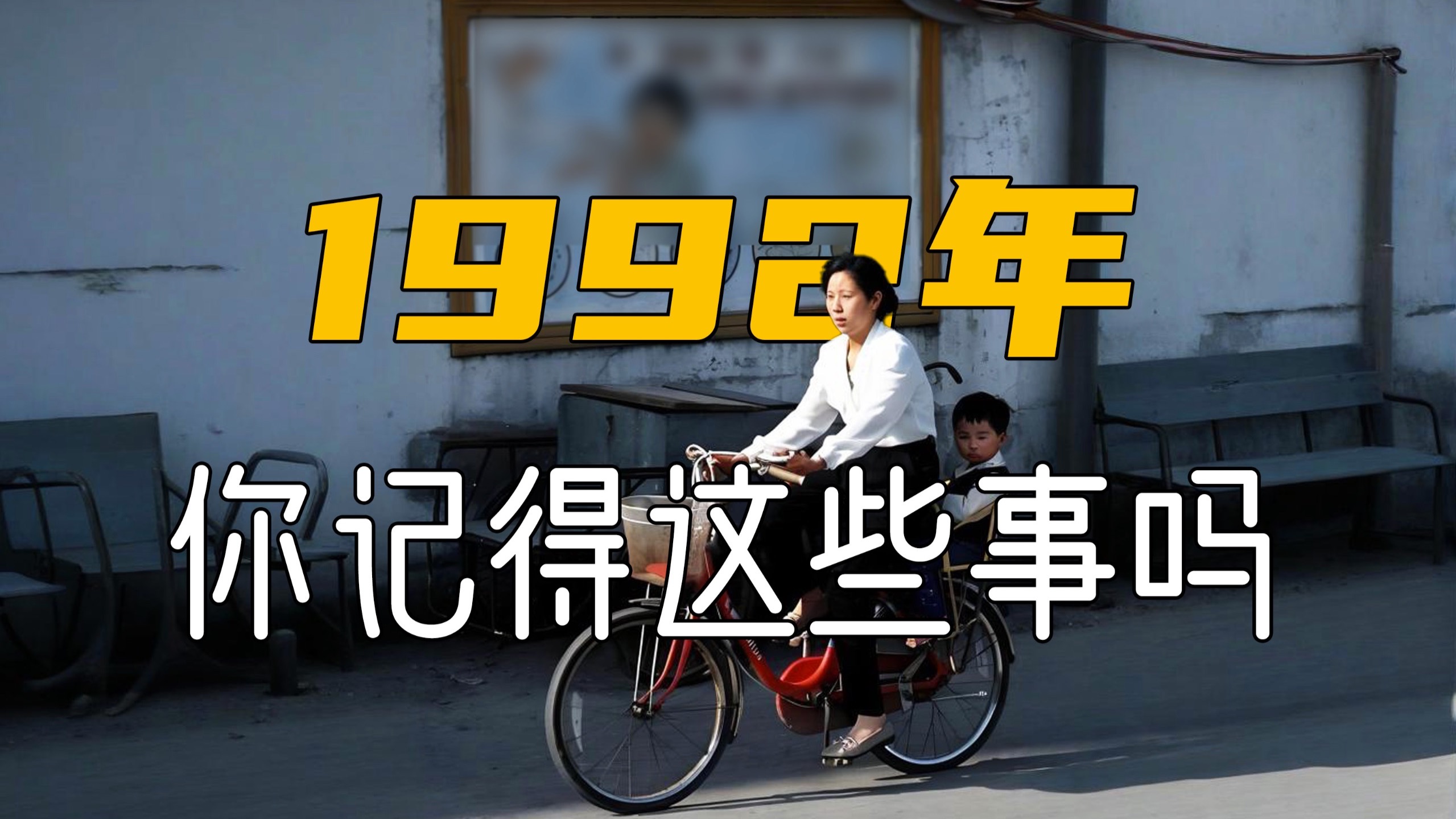 你经历过1992年吗？你还记得1992年的这些事吗？