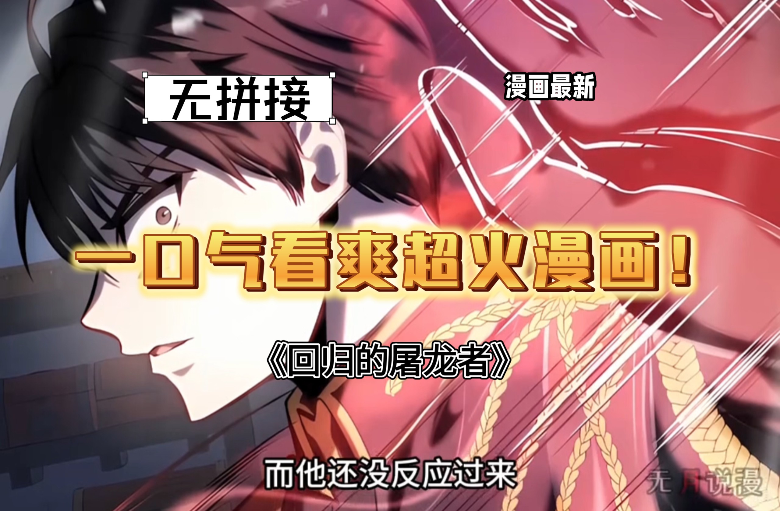 一口气看爽超火漫画！《回归的屠龙者》_男人是大陆最强屠龙家族家主的小儿子，他十五岁时被逐出家族，历经磨难。而如今有机会重头开始，他会开启怎样的人生？
