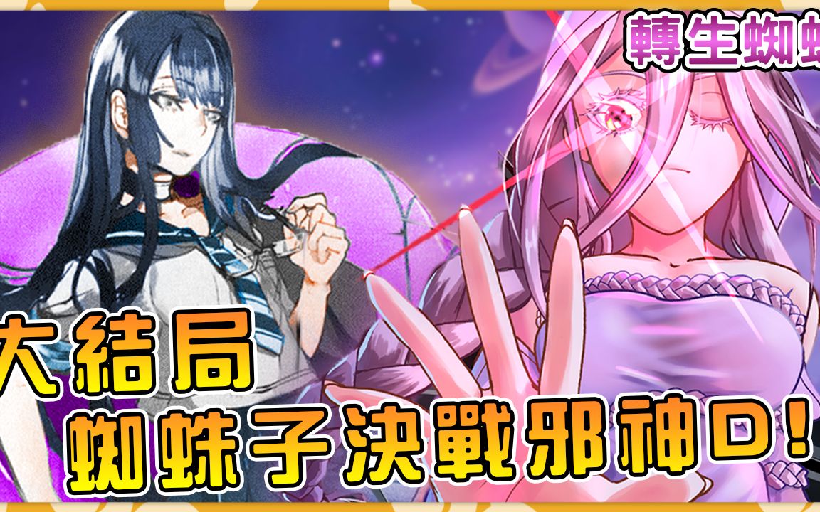 【转生成蜘蛛又怎样】蜘蛛小説迎来大团圆结局 唯独某人大失败bad end！？【蜘蛛子16卷17】【阿伟马克兔】
