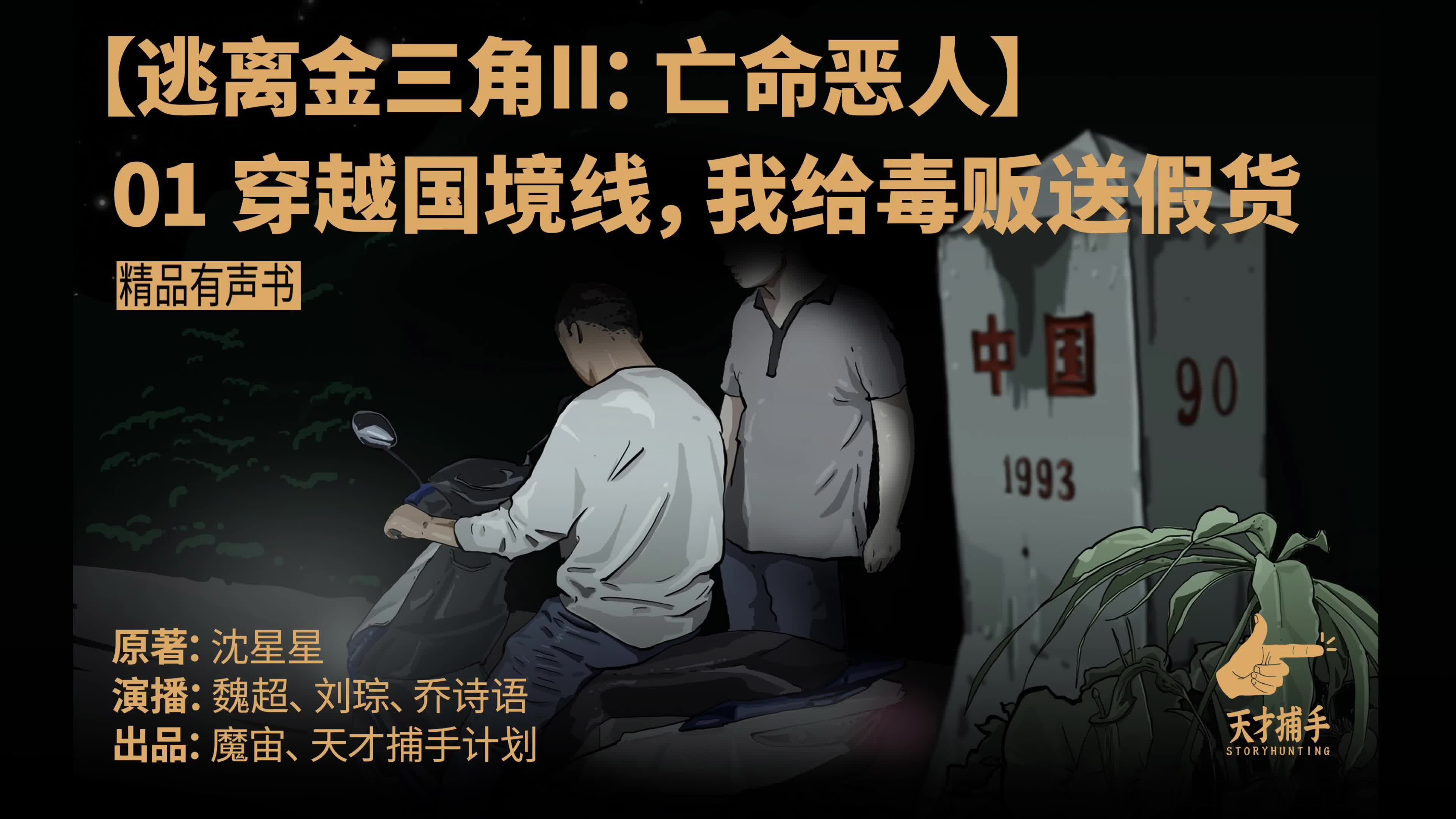 逃离金三角II：亡命恶人第一期（魏超、刘琮、乔诗语演播）