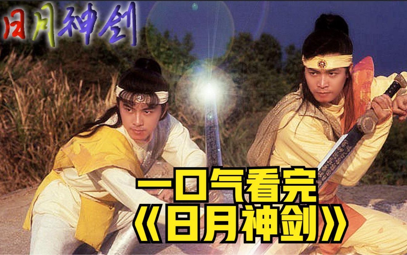 一口气看完，小时候最爱看的经典武侠剧《日月神剑》1小时看完