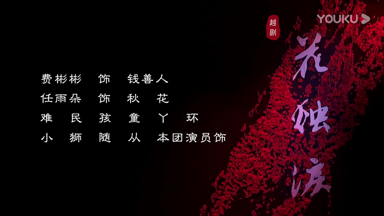 越剧《花烛泪》全剧 主演：费鑫萍 洪燕琴 张如丹 王囡囡 冯锦霞~余杭小百花越剧艺术中心
