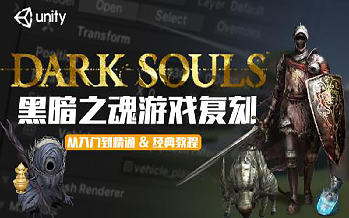 DARK SOULS 黑暗之魂游戏复刻（第一季）