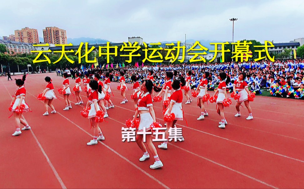 云天化中学运动会开幕式（第十五集），啦啦操不愧是压轴好戏
