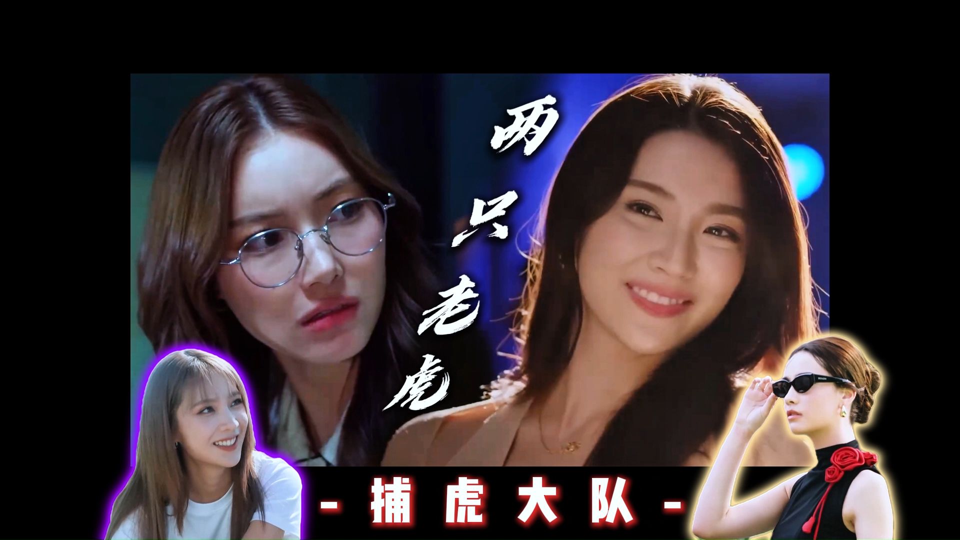 “捉虎不成被虎吃”