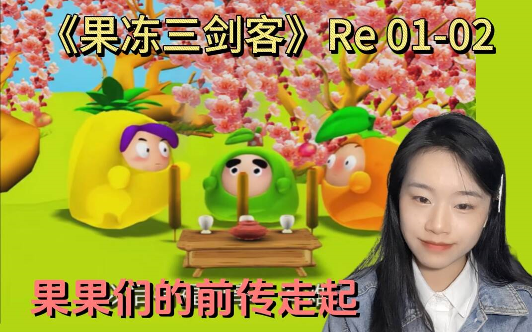《果冻三剑客》Reaction 01-02