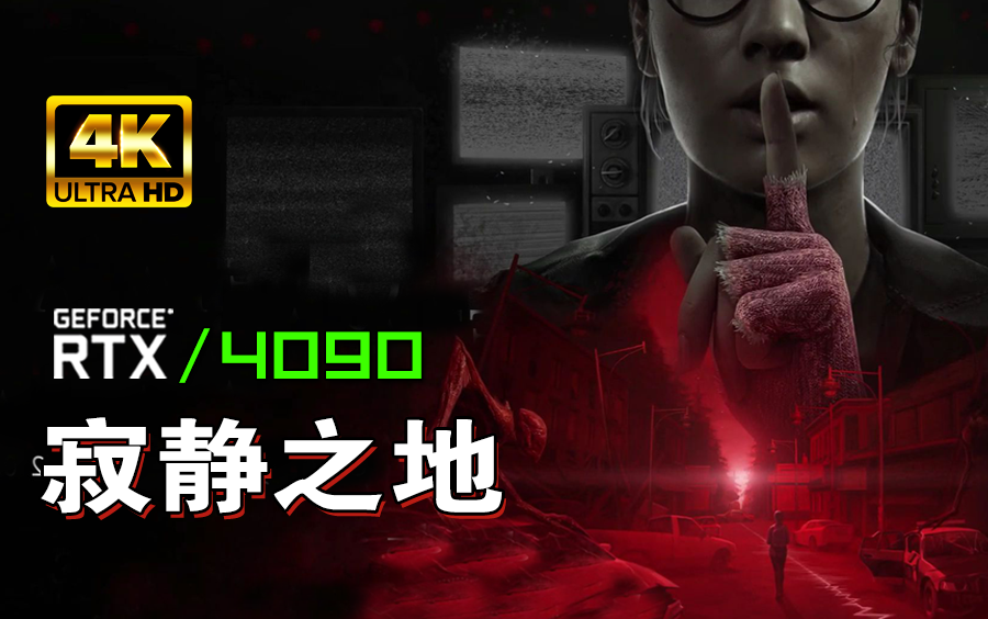 小宇4K【寂静之地】最高画质 全流程通关