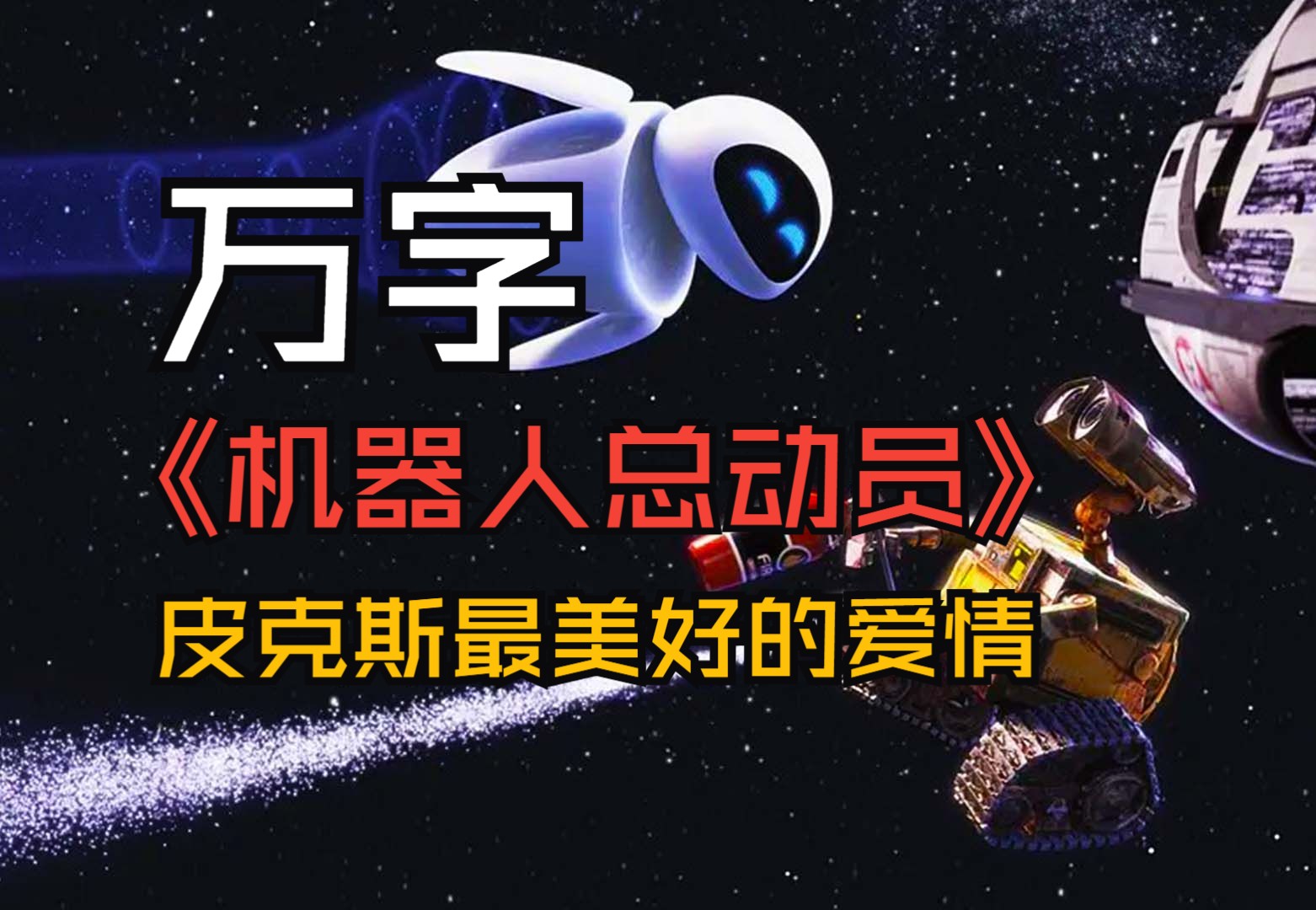 【万字梳理】《机器人总动员》爱与使命的拯救之旅：一部机器人动画中的人性光辉
