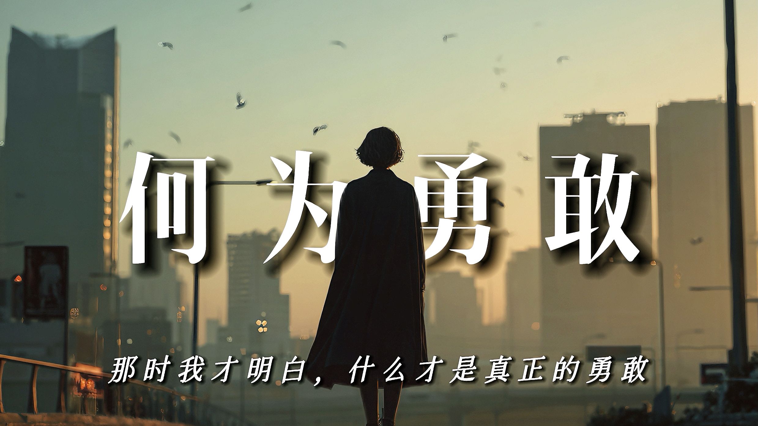 那时我才明白，什么才是真正的勇敢：【何为勇敢】