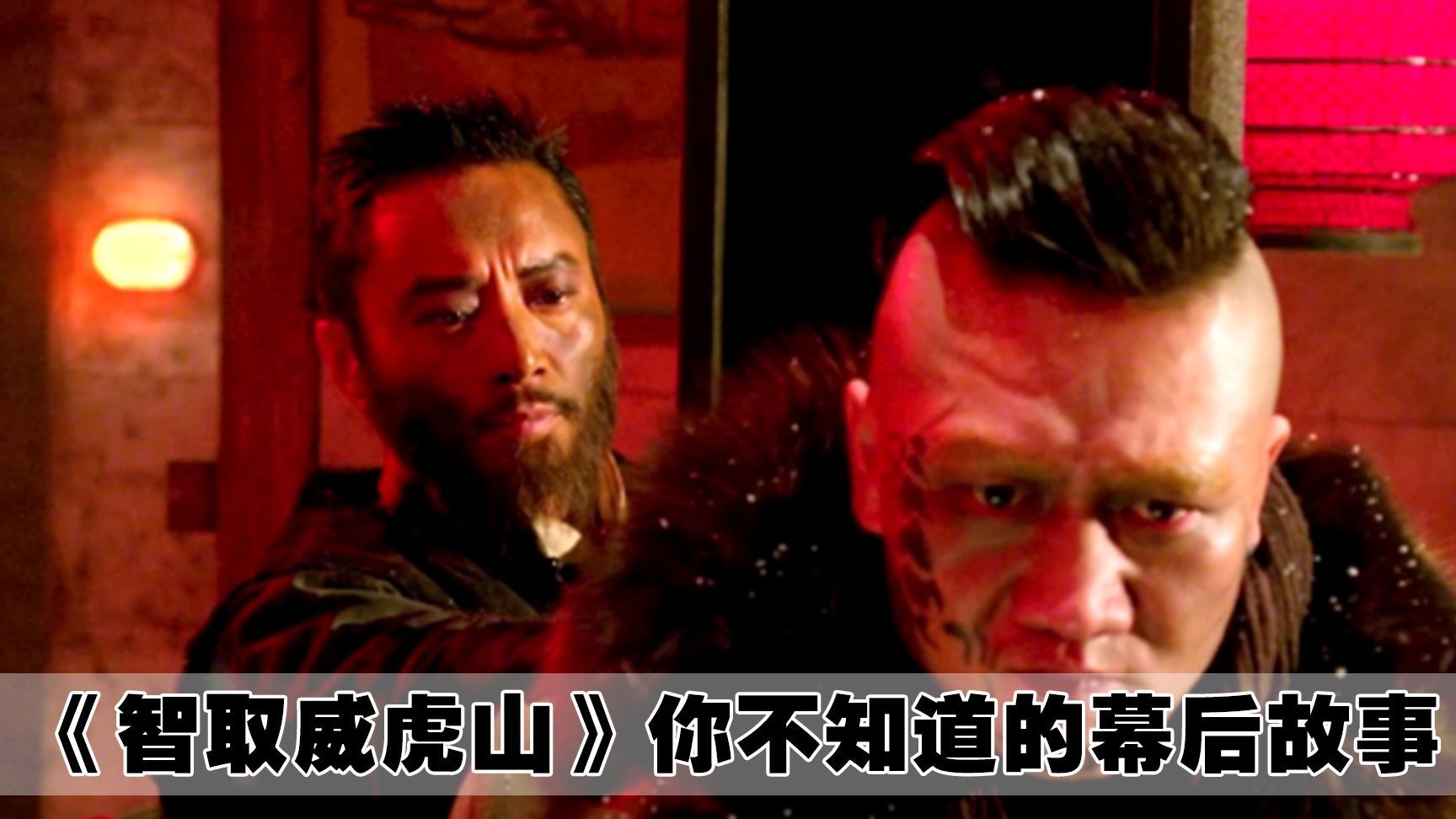 《智取威虎山》中你不知道的7个细节，威虎山中竟然还有一名卧底？你发现了吗？
