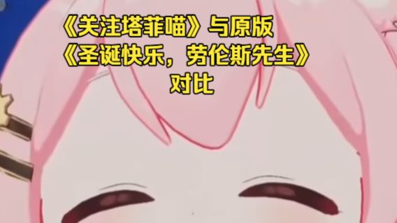 《圣诞快乐劳伦斯先生》国内DJ改编版与原版对比