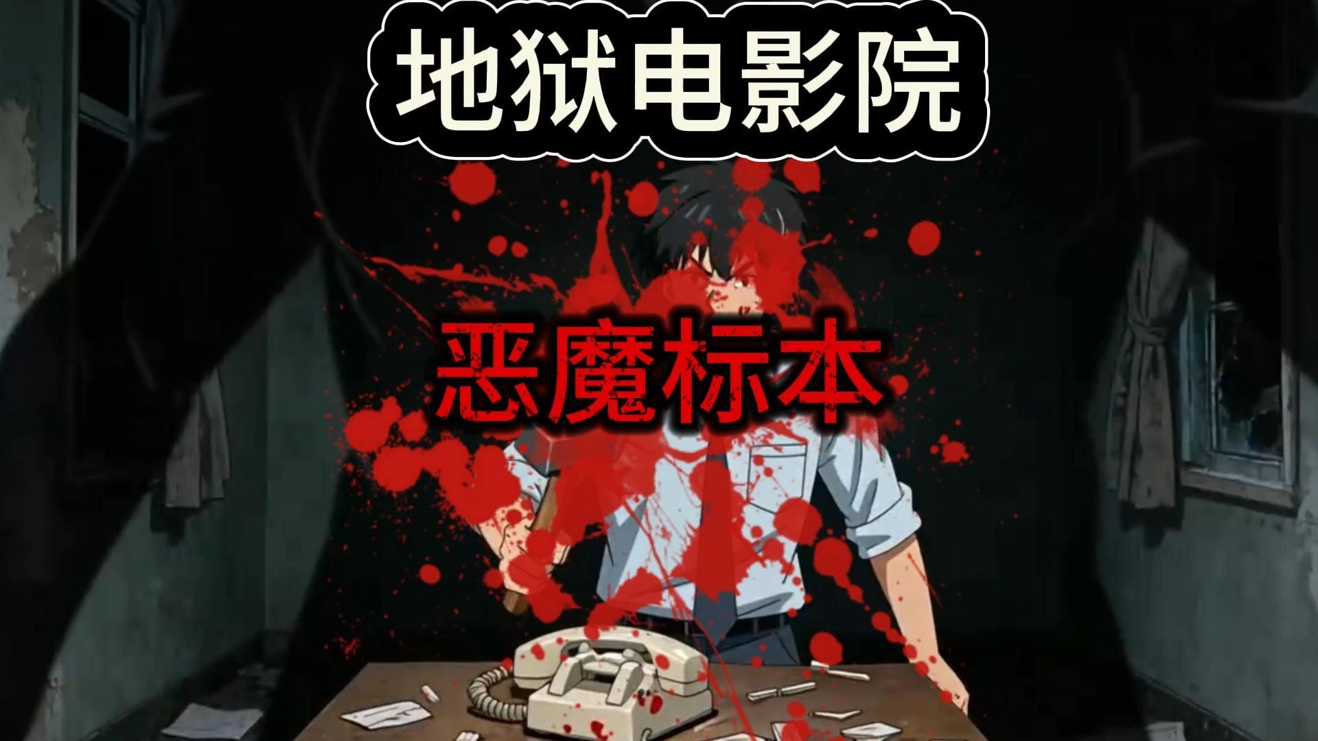 地狱电影院恶魔标本解析
