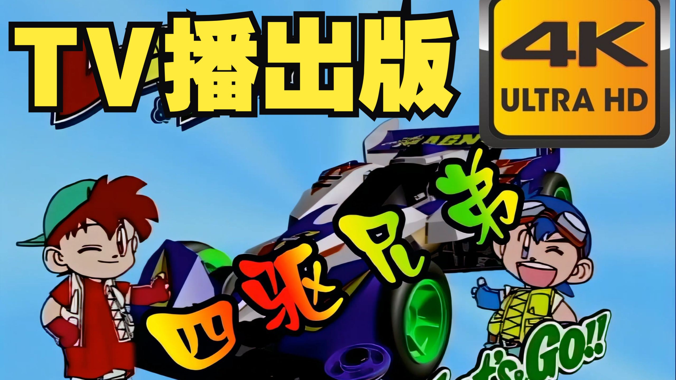 【4K修复陕艺国语】四驱兄弟1 合集 reaction