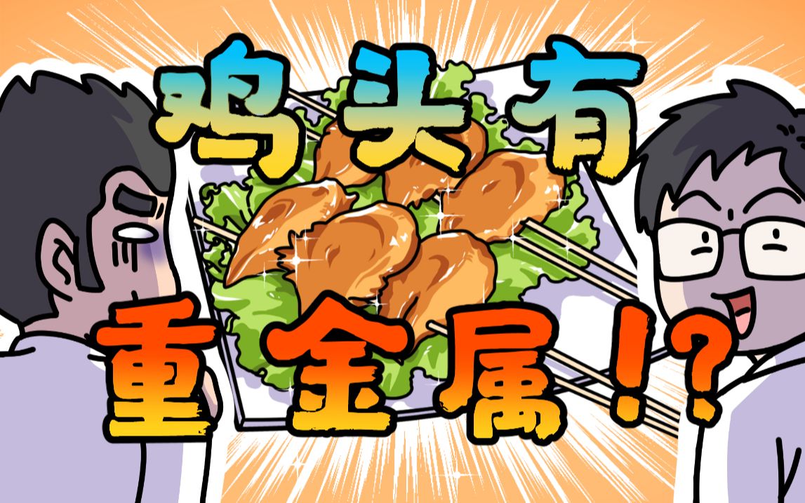鸡头里真的有重金属吗？